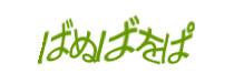 認証画像